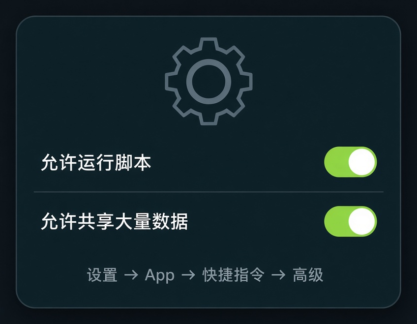 在快捷指令高级设置中打开运行脚本和分享大量数据
